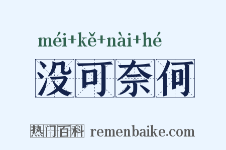 没可奈何是什么意思的图片